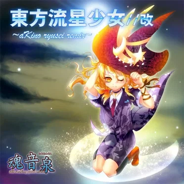 東方流星少女 //改 ~aKino ryusei remix~