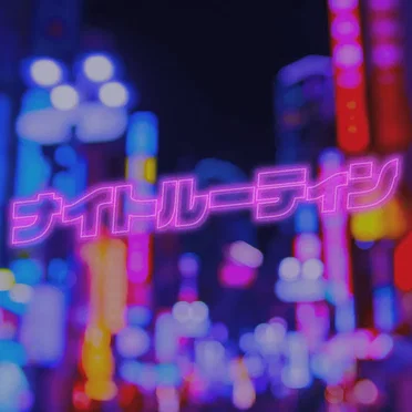 ナイトルーティン