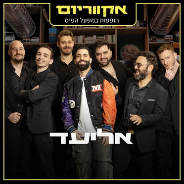 הופעות במפעל הפיס