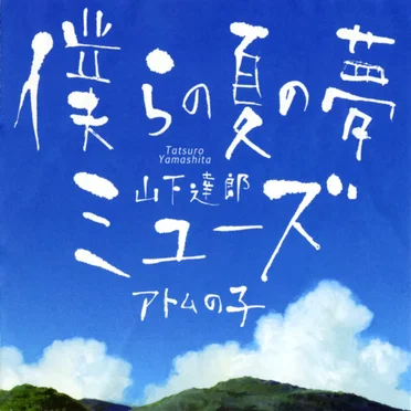 僕らの夏の夢／ミューズ