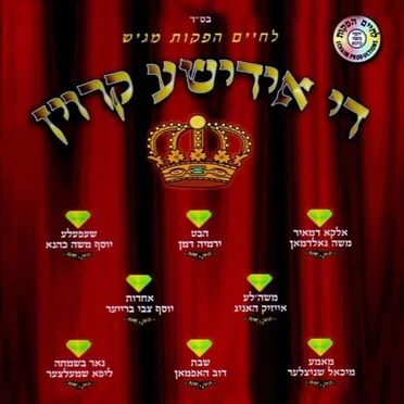 Di Yiddishe Kroin
