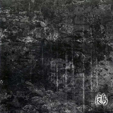 鵺