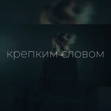 Крепким словом by ЖЩ - album cover