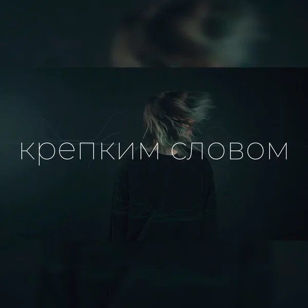 Крепким словом