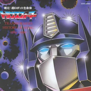 超ロボット生命体トランスフォーマー TRANSFORMERS HISTORY OF MUSIC 1984–1990 by Various Artists - album cover