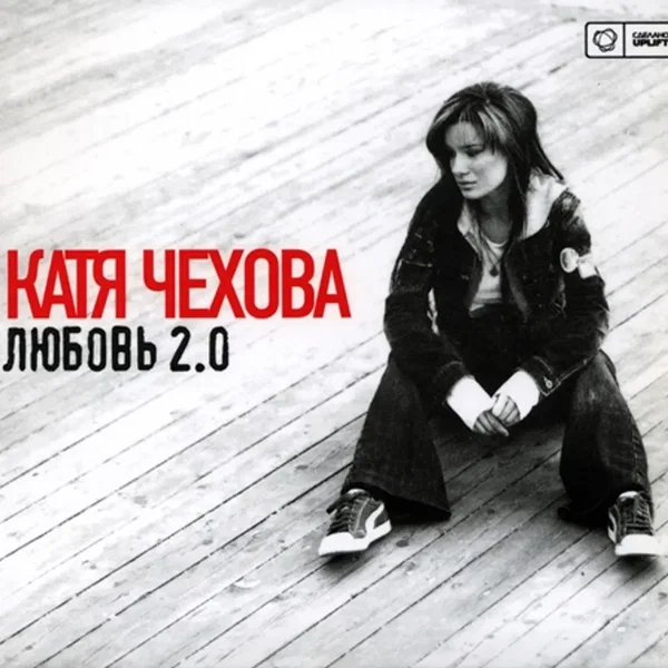 Любовь 2.0