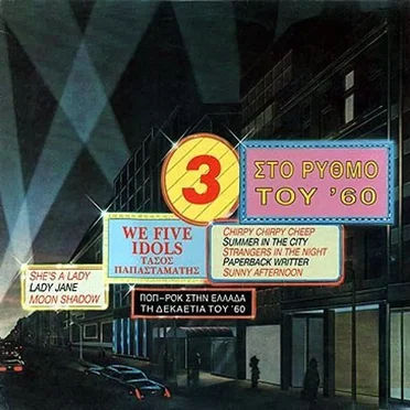 Στο Ρυθμό Του '60 No 3 by Various Artists - album cover