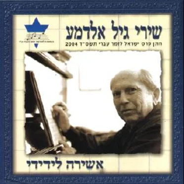 אשירה לידידי: שירי גיל אלדמע by אמנים שונים - album cover