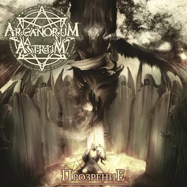Прозрение by Arcanorum Astrum - album cover