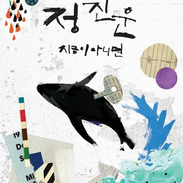 지금이 아니면