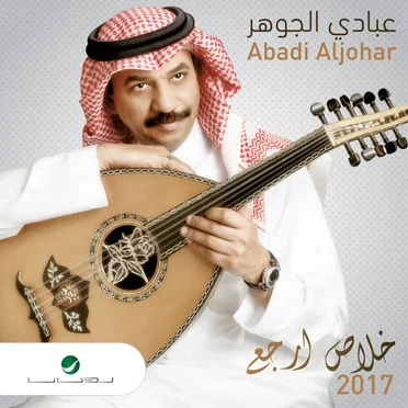 خلاص ارجع by Abadi al-Johar - album cover