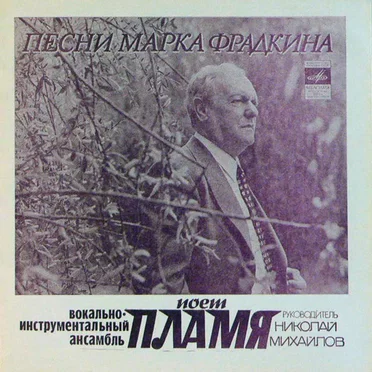 Песни Марка Фрадкина
