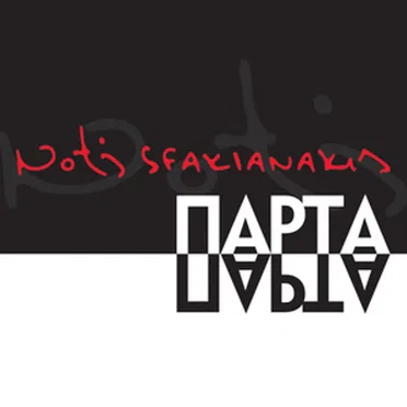 Παρ' τα