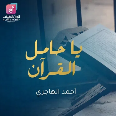 يا حامل القران