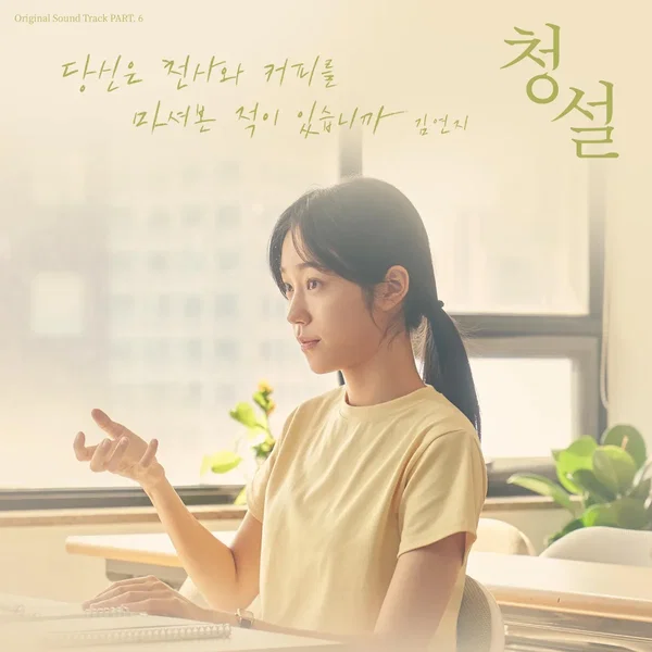 당신은 천사와 커피를 마셔본 적이 있습니까 (청설 X 김연지)