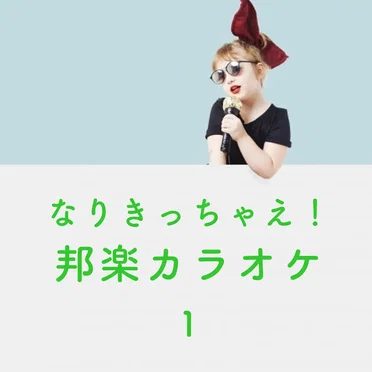 なりきっちゃえ! 邦楽 カラオケ 1 ~AKB48~ by CANDY BAND - album cover