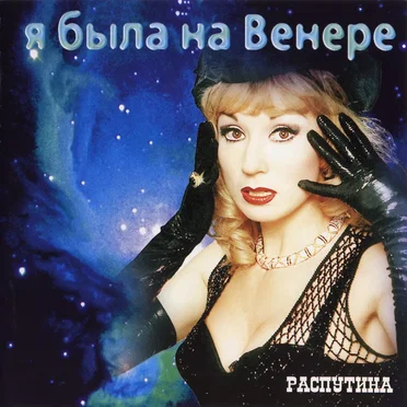 Я была на Венере