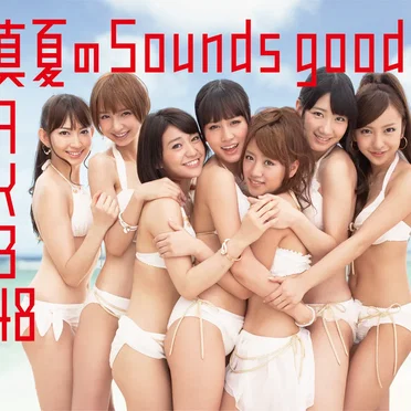 真夏のSounds good!