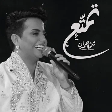 تمتّع