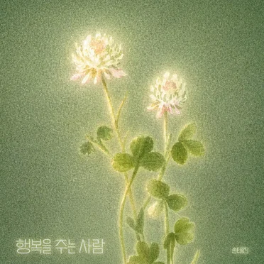 행복을 주는 사람