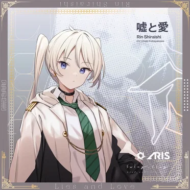 嘘と愛