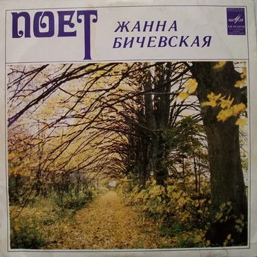 Поет Жанна Бичевская
