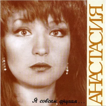 Я совсем другая... by Анастасия - album cover