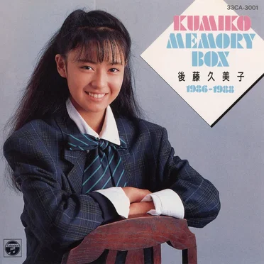 KUMIKO MEMORY BOX 1986–1988 by 後藤久美子 - album cover