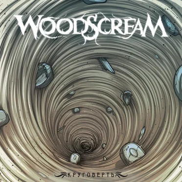 Круговерть by Woodscream - album cover