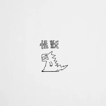 怪獣