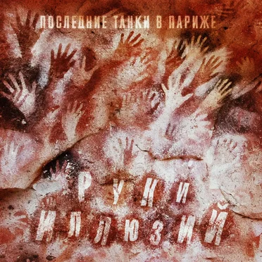 Руки иллюзий by Последние танки в Париже - album cover