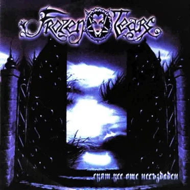 Свят все още несъздаден (Uncreated World) by Frozen Tears - album cover