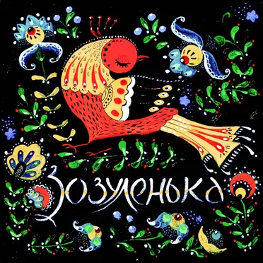 Зозуленька by Ті, що падають вгору - album cover