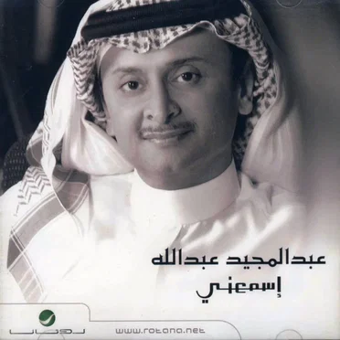 إسمعني