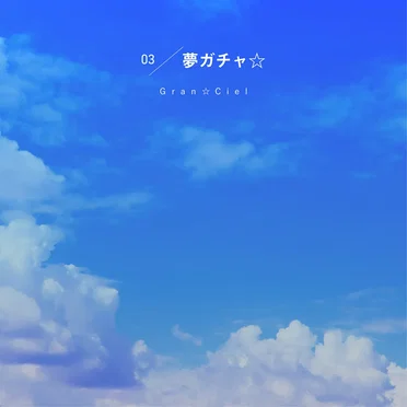 夢ガチャ☆