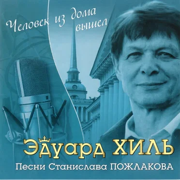 Человек из дома вышел: Песни Станислава Пожлакова