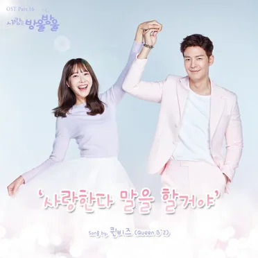 사랑은 방울방울 OST Part. 16