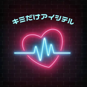 キミだけアイシテル