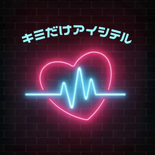 キミだけアイシテル