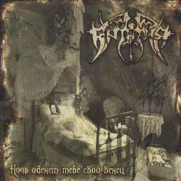 Ночь Оденет Тебе Свой Венец by Артания - album cover