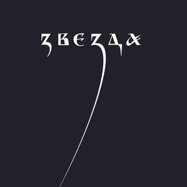 Звезда