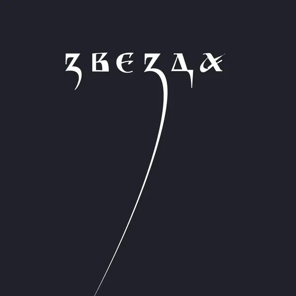 Звезда