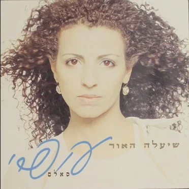 שיעלה האור
