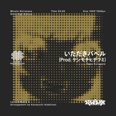 いただきバベル