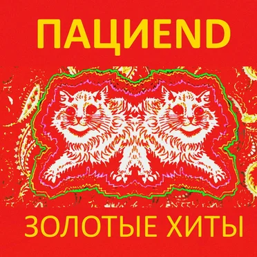 Золотые хиты by Пациend - album cover