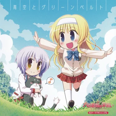 青空とグリーンベルト