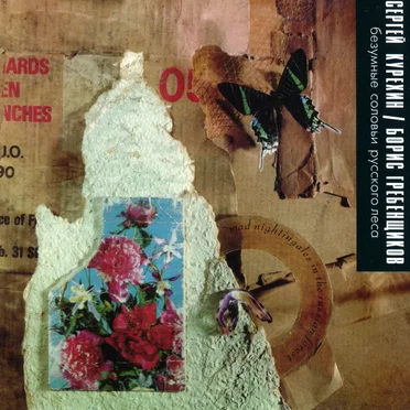 Безумные соловьи русского леса