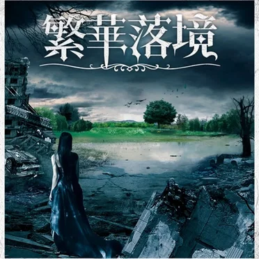 繁华落境