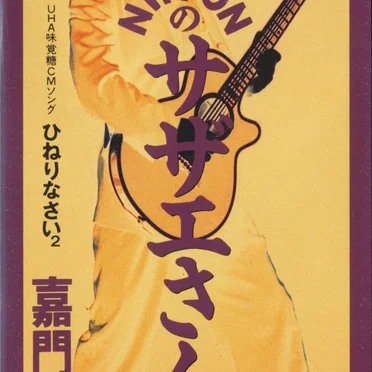 NIPPONのサザエさん
