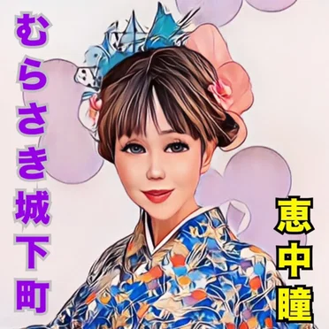 むらさき城下町
